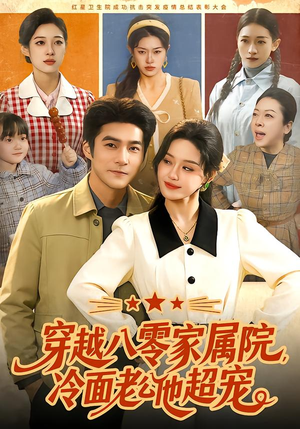 穿越八零家属院,冷面老公他超宠(158集) 穿越八零家属院,冷面老公他超宠(158集)好短剧分享