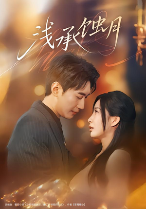 浅承蚀月（62集）短剧