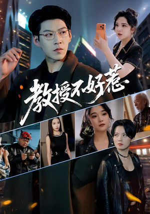 教授不好惹（80集）推荐你们也去看