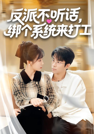 反派不听话,绑个系统来打工(59集) 反派不听话,绑个系统来打工(59集)无需会员轻松看