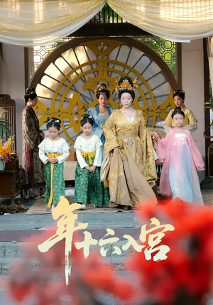 年十六入宫(34集) 年十六入宫(34集)精彩短剧又来了