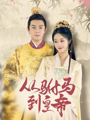 从驸马到皇帝（99集）短剧小说在线看