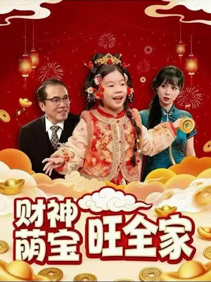 财神萌宝旺全家(70集) 财神萌宝旺全家(70集)最后的大结局