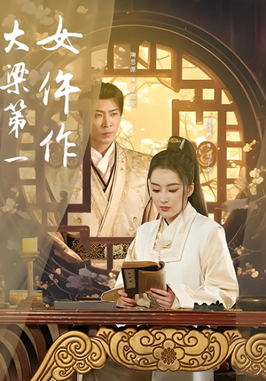 大梁第一女仵作（74集）深深爱上这部剧