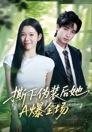 撕下伪装后她A爆全场(73集) 撕下伪装后她A爆全场(73集)免费在线看全集