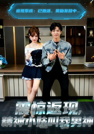 震惊返现，精神小妹叫我男神（62集）哪个网站可以看