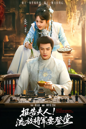 报告夫人，流放将军要登堂（65集）高分推荐免费看