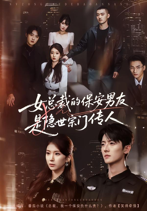 女总裁的保安男友是隐世宗门传人(70集) 女总裁的保安男友是隐世宗门传人(70集)红果短剧免费看