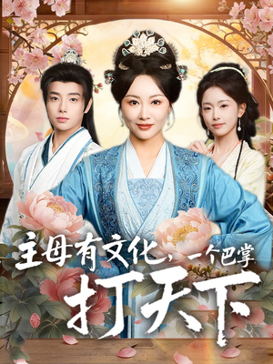 主母有文化，一个巴掌打天下（70集）热播短剧排行榜