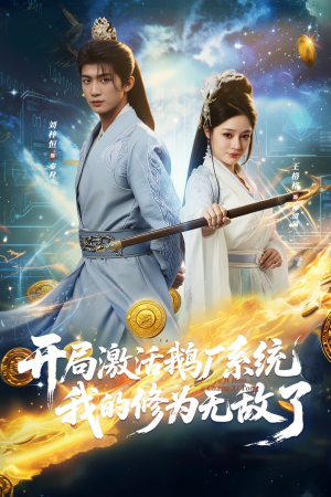 开局激活鹅厂系统我的修为无敌了(73集) 开局激活鹅厂系统我的修为无敌了(73集)爱上了这部剧了