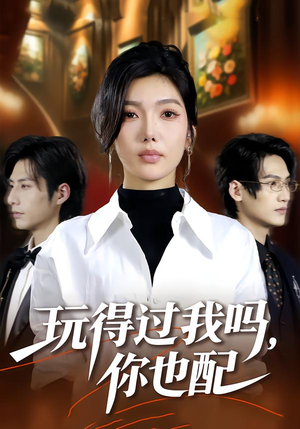 玩得过我吗,你也配(48集) 玩得过我吗,你也配(48集)短剧视频分享