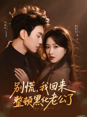 别慌,我回来整顿黑化老公了(71集) 别慌,我回来整顿黑化老公了(71集)爆款短剧推荐