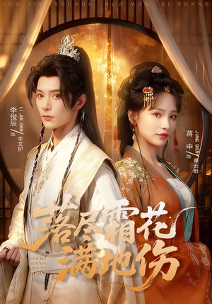 落尽霜花满地伤（75集）精彩不断免费看