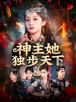 神主她独步天下（51集）精彩短剧下载
