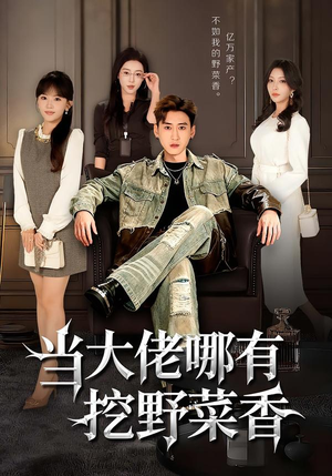 当大佬哪有挖野菜香(76集) 当大佬哪有挖野菜香(76集)海量短剧免费看