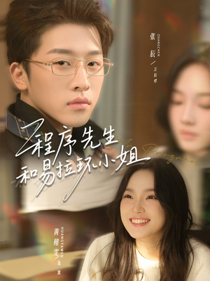 程序先生和易拉环小姐(73集) 程序先生和易拉环小姐(73集)红果免费短剧