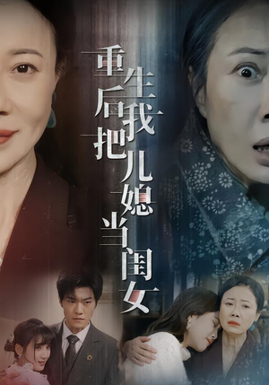 重生后我把儿媳当闺女(68集) 重生后我把儿媳当闺女(68集)短剧介绍