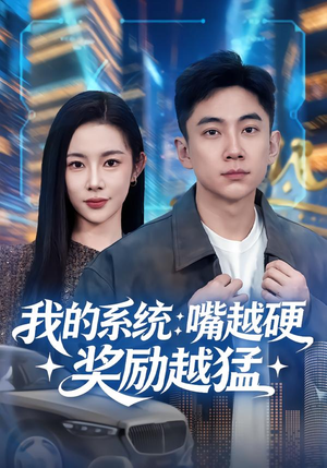 我的系统：嘴越硬奖励越猛（80集）精彩短剧下载
