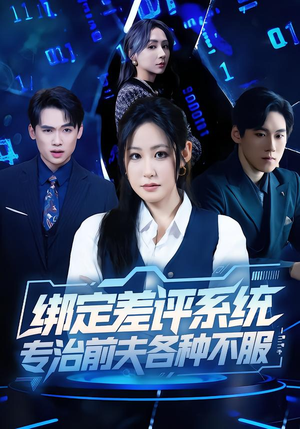 绑定差评系统，专治前夫各种不服（30集）独家资源免费看