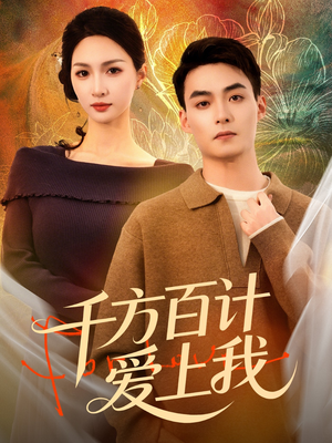 千方百计爱上我（80集）真的好看吗
