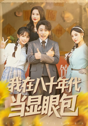我在八十年代当显眼包（82集）热门短剧来袭