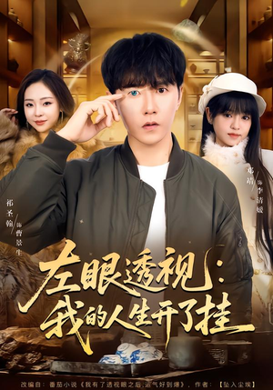 左眼透视:我的人生开了挂(80集) 左眼透视:我的人生开了挂(80集)热门短剧推荐。