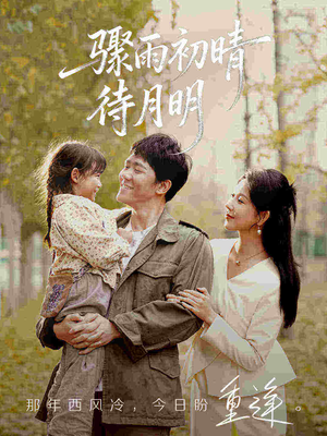 骤雨初晴待月明（71集）好看短剧抢先看