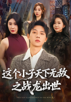 这个小子天下无敌之战龙出世（75集）在哪个平台看好