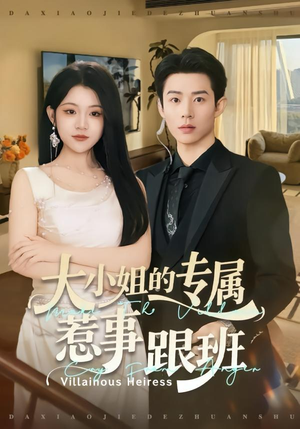 大小姐的专属惹事跟班（68集）短剧热播抢先看