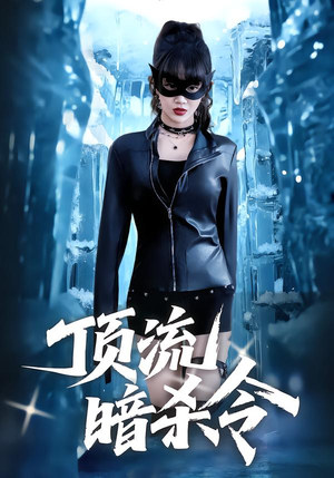 顶流暗杀令（87集）男主角是谁