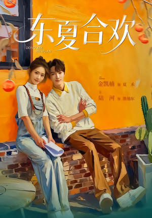 东夏合欢(42集) 东夏合欢(42集)精彩短剧合集