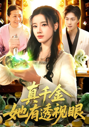真千金她有透视眼(106集) 真千金她有透视眼(106集)短剧精彩绝伦