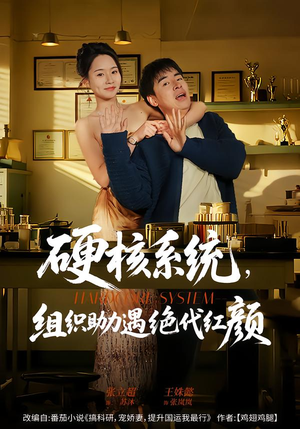 硬核系统,组织助力遇绝代红颜(84集) 硬核系统,组织助力遇绝代红颜(84集)精彩短剧热播中