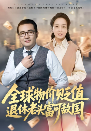 全球物价贬值退休老头富可敌国（80集）最火的短剧