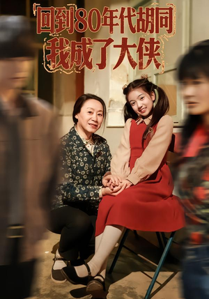 回到80年代胡同,我成了大侠(81集) 回到80年代胡同,我成了大侠(81集)好看上头短剧