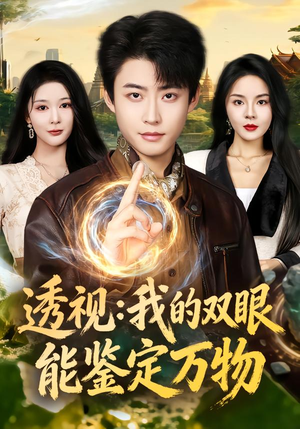 透视：我的双眼能鉴定万物（80集）百万短剧抢先看