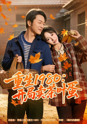 重生1980:开局卖茶叶蛋(80集) 重生1980:开局卖茶叶蛋(80集)全剧看到大结局