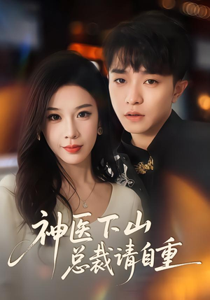 神医下山总裁请自重（80集）穿越短剧推荐