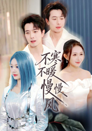 不寒不暖慢慢风(70集) 不寒不暖慢慢风(70集)短剧片段推荐