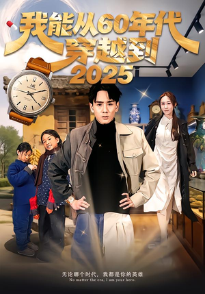 我能从60年代穿越到2025（80集）百亿短剧抢先看