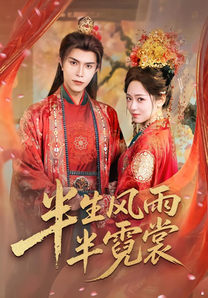 半生风雨半霓裳（60集）好看短剧又来了