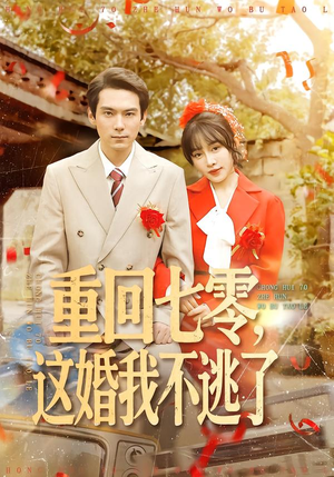 重回七零,这婚我不逃了(112集) 重回七零,这婚我不逃了(112集)海量短剧免费看