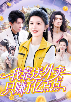 我靠送外卖只赚了亿点点（80集）最后的大结局