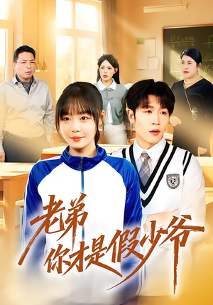 老弟你才是假少爷（75集）每日短剧追不停