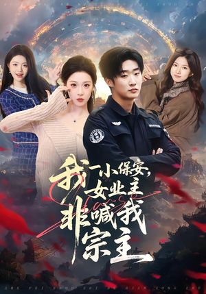 我一小保安，女业主非喊我宗主（78集）真的太精彩了