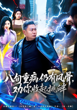 八旬重病仍有风骨,劝你收起挑衅(81集) 八旬重病仍有风骨,劝你收起挑衅(81集)超甜短剧抢先看