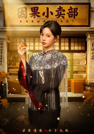 因果小卖部（80集）深深爱上这部剧