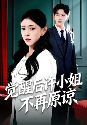 觉醒后许小姐不再原谅(102集) 觉醒后许小姐不再原谅(102集)火爆短剧抢先看