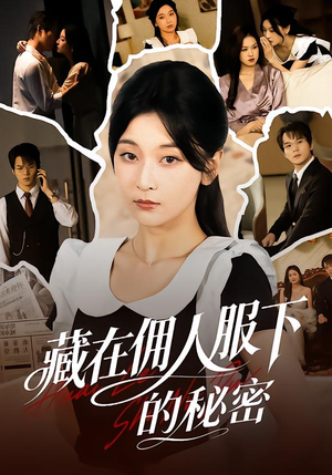 藏在佣人服下的秘密(68集) 藏在佣人服下的秘密(68集)免费看短剧全集