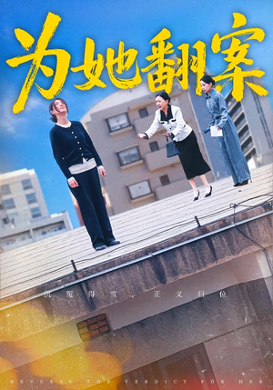 为她翻案(40集) 为她翻案(40集)抢先看热门短剧